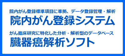がん登録解析のパイオニア、院内がん登録システム、臓器癌解析ソフト