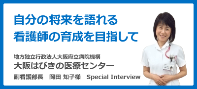 導入病院様へのインタビュー(大阪はびきの医療センター様)