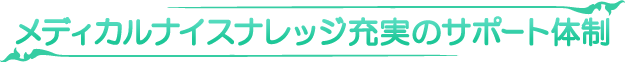 メディカルナイスナレッジ充実のサポート体制