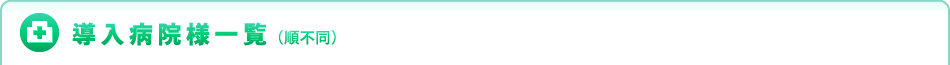 看護師教育や教育研修のeラーニング化(メディカルナイスナレッジ)導入病院様一覧