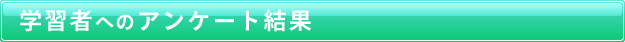学習者へのアンケートの結果